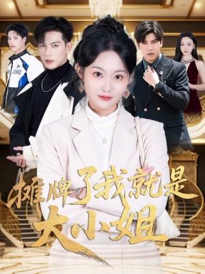 摊牌了我就是大小姐（58集）