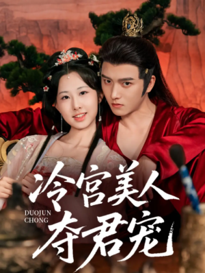 冷宫美人夺君宠（70集）