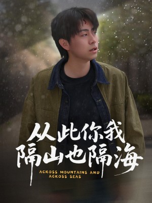 从此你我隔山也隔海（75集）