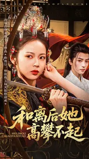 和离后她高攀不起（85集）