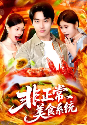 非正常美食系统 (100集) 