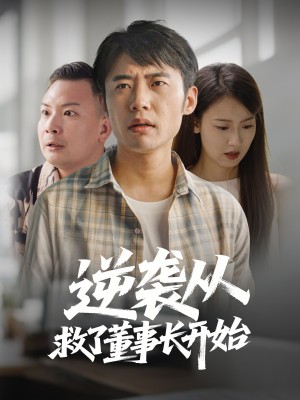 逆袭从救董事长开始（54集）