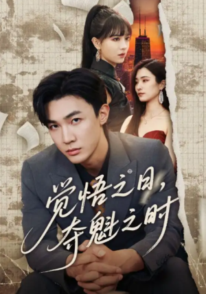 觉悟之日夺魁之时（觉悟之日，夺魁之时）（90集）