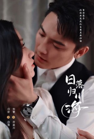 日落归川海（77集）