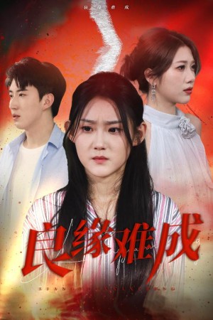 良缘难成（63集）