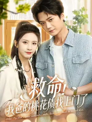 救命我爸的桃花债找上门了（62集）