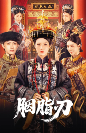 胭脂刃（60集）