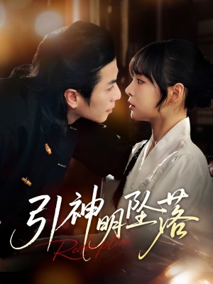 引神明坠落（75集）