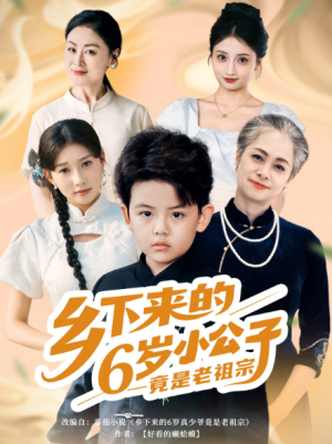 乡下来的6岁小公子竟是老祖宗（64）