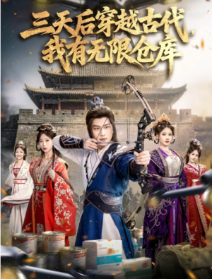 三天后穿越古代我有无限仓库（79集）