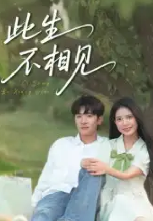 此生不相见（54集）