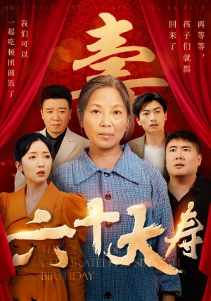 六十大寿(50集)
