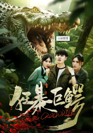 狂暴巨鳄（70集）