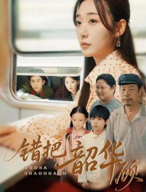 错把韶华顾（63集）