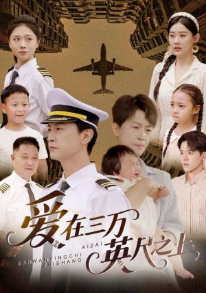 爱在三万英尺之上（64集）