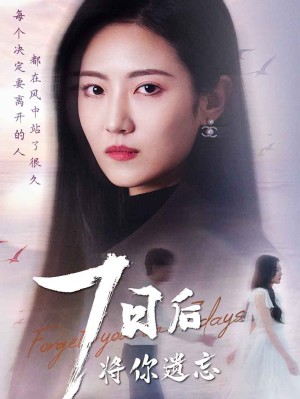 七日后将你遗忘（40集）