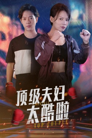 顶级夫妇太酷啦（68集）