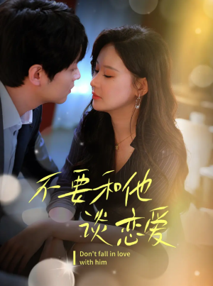 不要和她谈恋爱（30集）