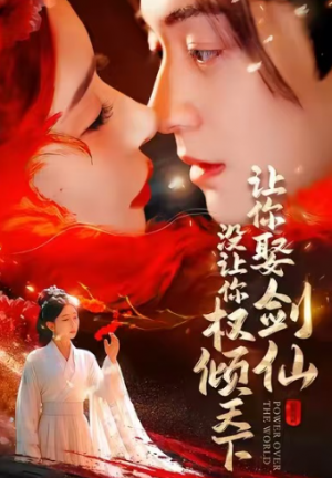 让你娶剑仙没让你权倾天下（81集）