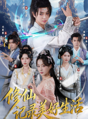 修仙记录美好生活（81集）
