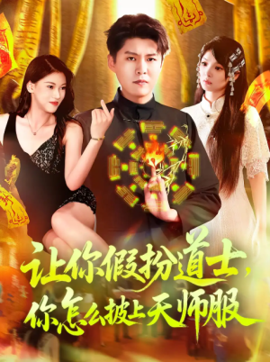 让你假扮道士你怎么披上天师服&让你假扮道士，你怎么披上天师服（118集）