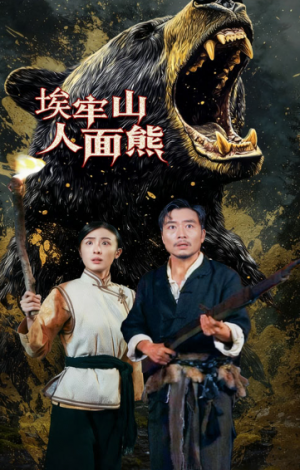 埃牢山人面熊（50集）