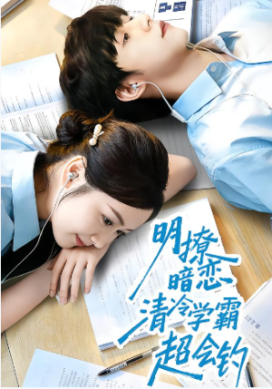 明撩暗恋清冷学霸超会钓（82集）