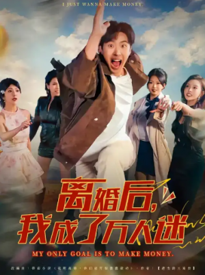 离婚后我成了万人迷（65集）