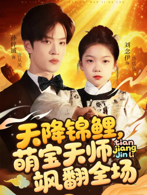 天降锦鲤萌宝天师飒翻全场（79集）