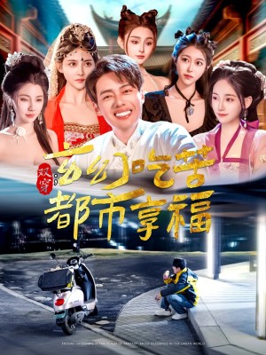 双穿玄幻吃苦都市享福（131集）