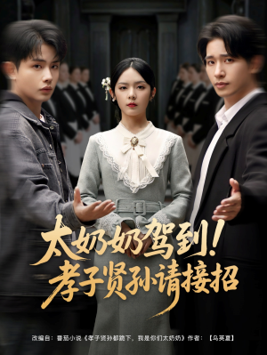 太奶奶驾到孝子贤孙请接招（90集）