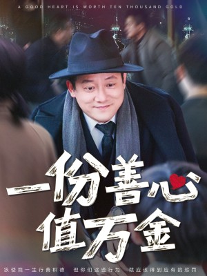 一份善心值万金（50集）