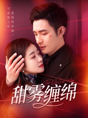 甜雾缠绵（97集）