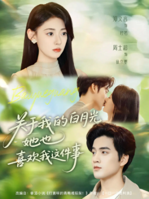 关于我的白月光她也喜欢我这件事（80集）