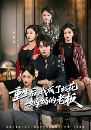 重生后我成了校花妈妈的老板（80集）