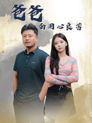 爸爸的良苦用心（42集）