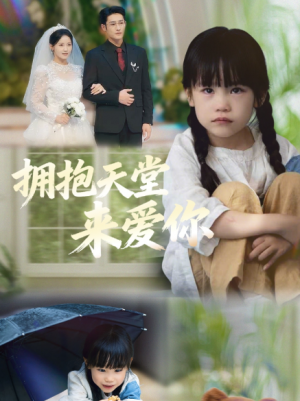 拥抱天堂来爱你（60集）