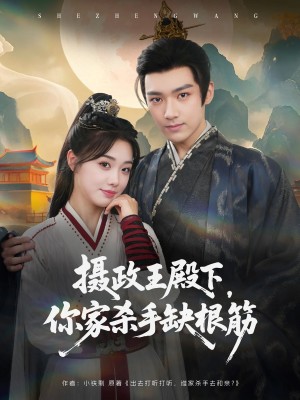 摄政王殿下，你家杀手缺根筋（摄政王殿下你家杀手缺根筋）（81集）