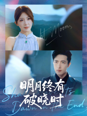 明月终有破晓时（83集）