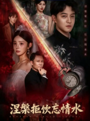 涅槃拒饮忘情水（60集）