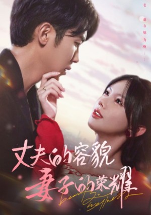 丈夫的容貌妻子的荣耀（60集）