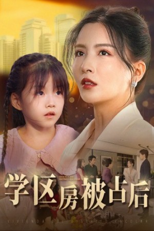学区房被占后（30集）