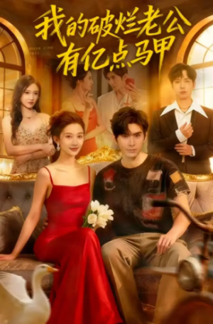 我的破烂老公有亿点马甲（70集）