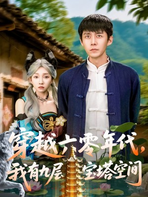 穿越六零年代我有九层宝塔空间（穿越六零年代，我有九层宝塔空间）（149集）