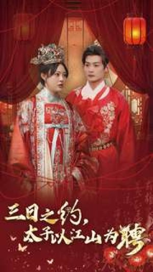 三日之约太子以江山为聘（三日之约，太子以江山为聘）（30集）