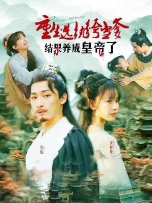 重生选纨绔当爹结果养成皇帝了（169集）