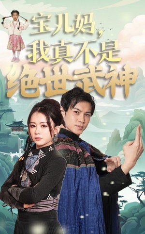 宝儿妈我真不是绝世武神（45集）