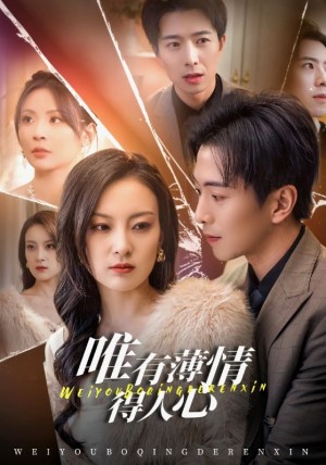 唯有薄情得人心（69集）