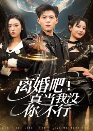 离婚吧真当我没你不行（69集）