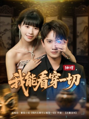 神瞳我能看穿一切（101集）